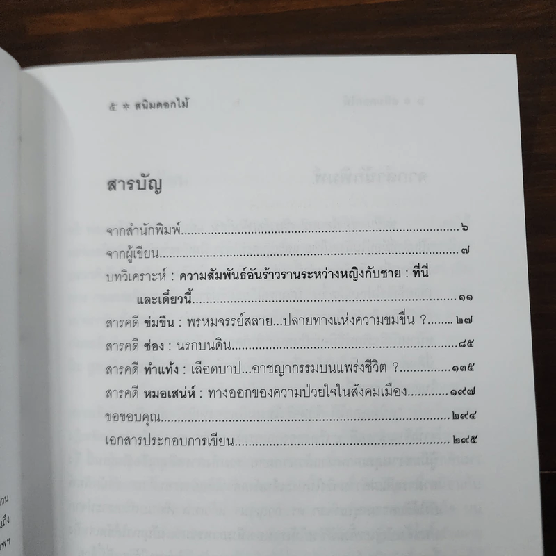 สนิมดอกไม้ - อรสม สุทธิสาคร รูปที่ 8