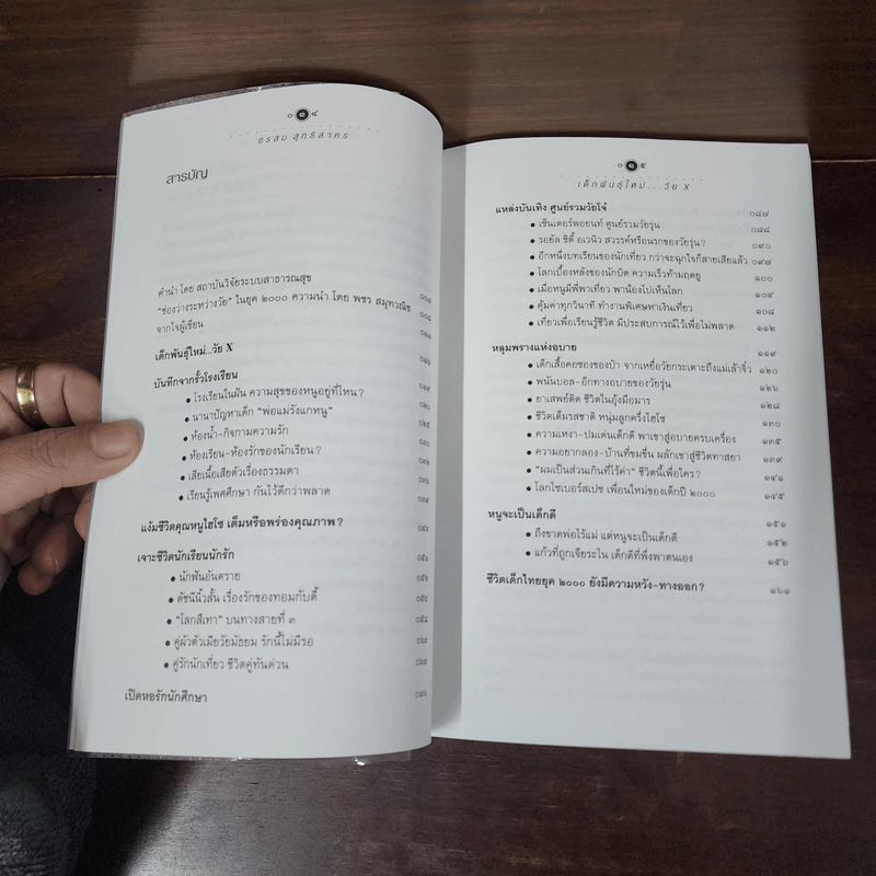 เด็กพันธุ์ใหม่ วัย X - อรสม สุทธิสาคร รูปที่ 8