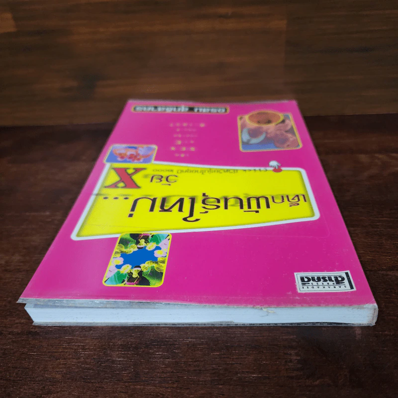 เด็กพันธุ์ใหม่ วัย X - อรสม สุทธิสาคร รูปที่ 5