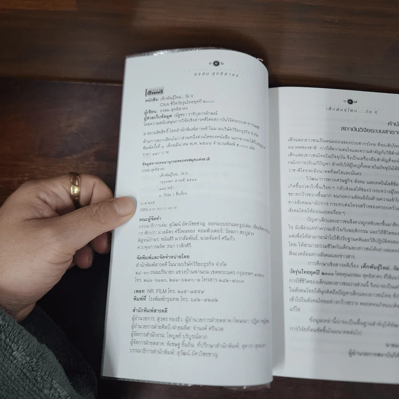 เด็กพันธุ์ใหม่ วัย X - อรสม สุทธิสาคร รูปที่ 7