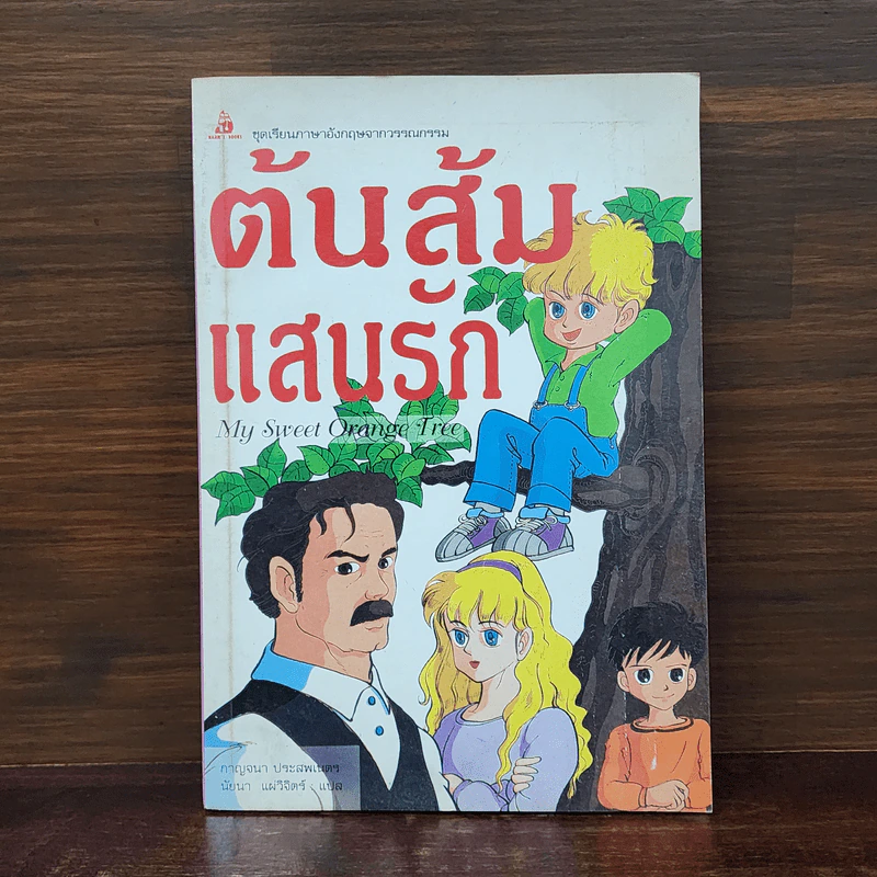 ต้นส้มแสนรัก My Sweet Orange Tree รูปที่ 1