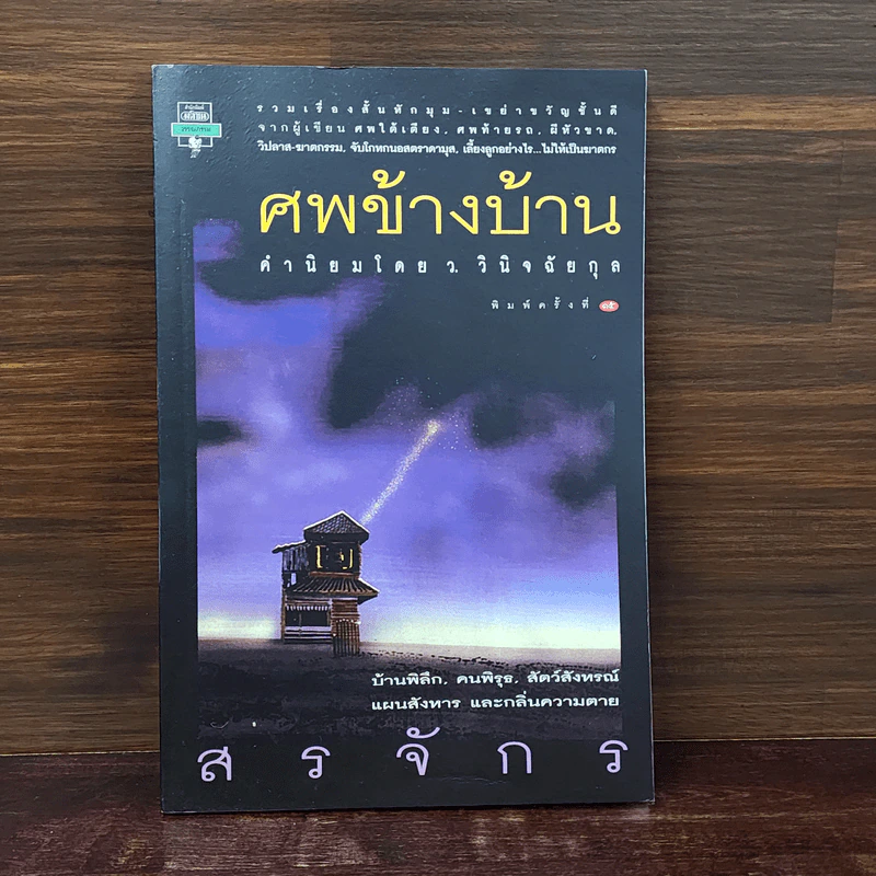 ศพข้างบ้าน - สรจักร รูปที่ 1