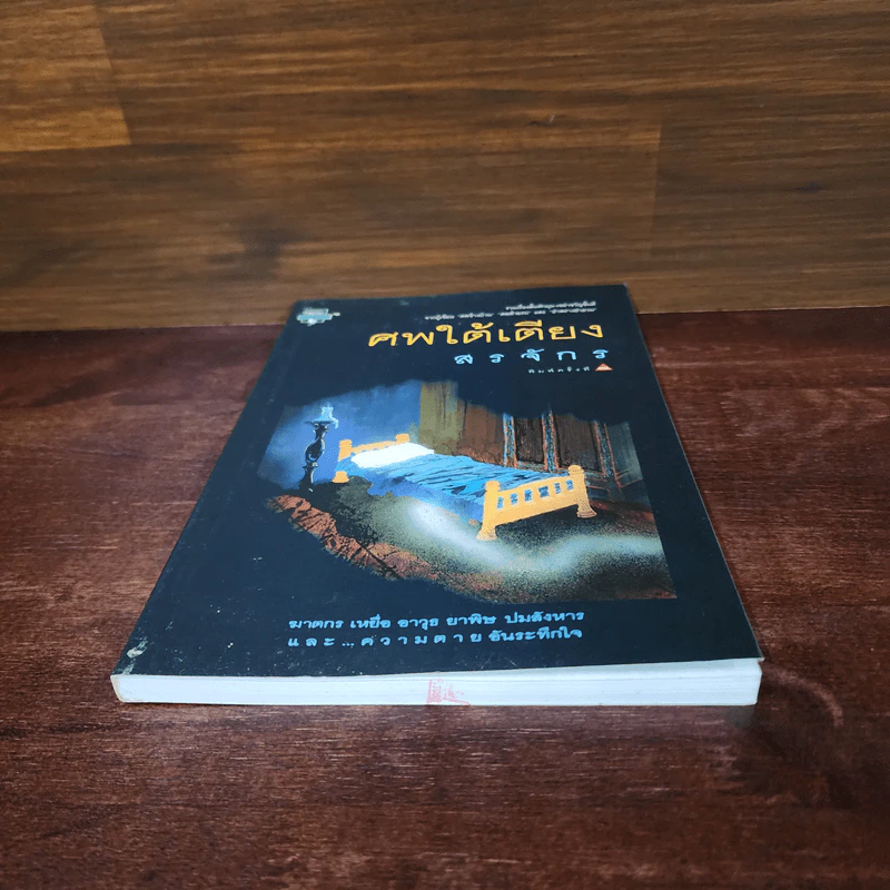 ศพใต้เตียง - สรจักร รูปที่ 4