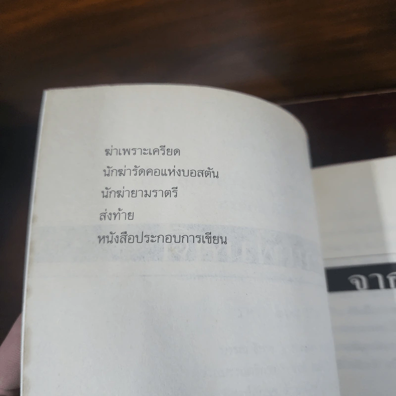 เลี้ยงลูกอย่างไร ไม่ให้เป็นฆาตกร - สรจักร ศิริบริรักษ์ รูปที่ 8