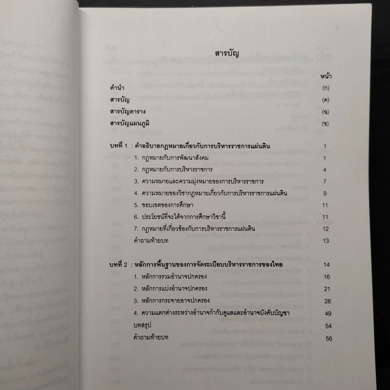 คู่มือศึกษาพื้นฐานวิชา กฎหมายเกี่ยวกับการบริหารราชการแผ่นดิน - กิตติวัฒน์ รัตนดิลก ณ ภูเก็ต รูปที่ 6