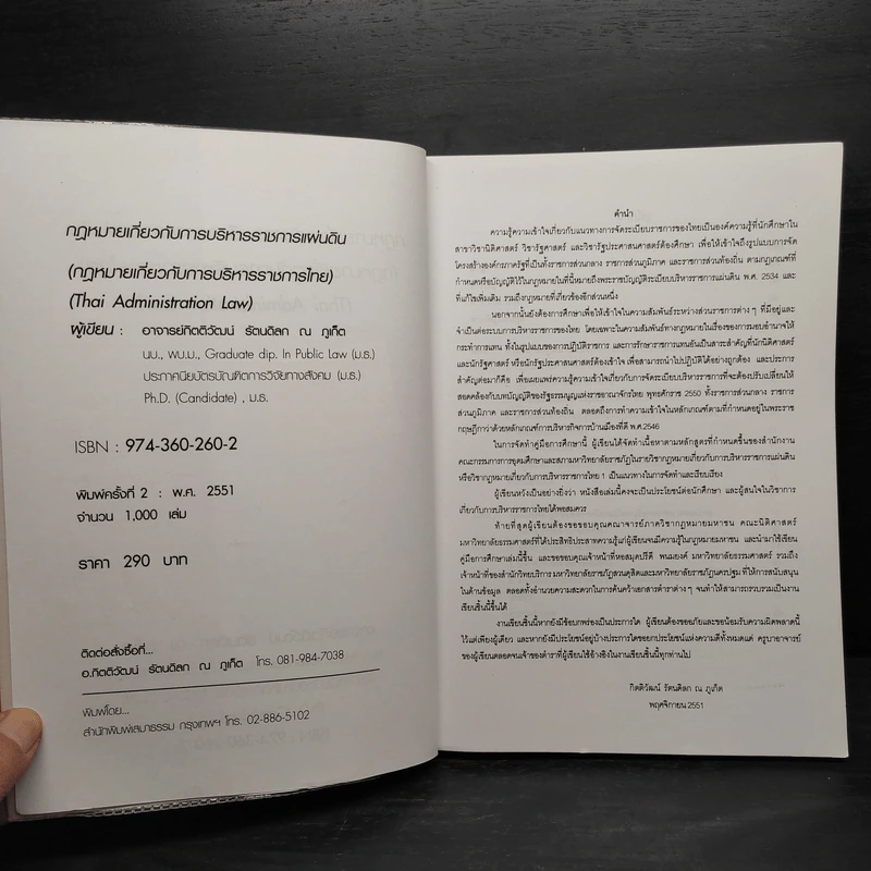 คู่มือศึกษาพื้นฐานวิชา กฎหมายเกี่ยวกับการบริหารราชการแผ่นดิน - กิตติวัฒน์ รัตนดิลก ณ ภูเก็ต รูปที่ 5