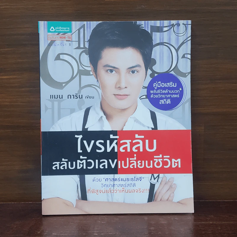 ไขรหัสลับสลับตัวเลขเปลี่ยนชีวิต - แมน การิน รูปที่ 1