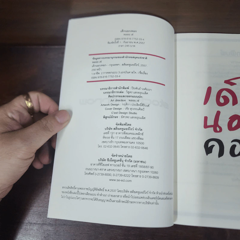 เด็กนอกคอก - พลอย เซ่ รูปที่ 7
