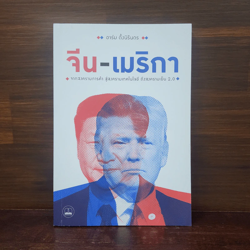 จีน-เมริกา : จากสงครามการค้า สู่สงครามเทคโนโลยี ถึงสงครามเย็น 2.0 - อาร์ม ตั้งนิรันดร รูปที่ 1
