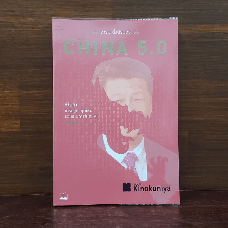 China 5.0 - อาร์ม ตั้งนิรันดร รูปที่ 1