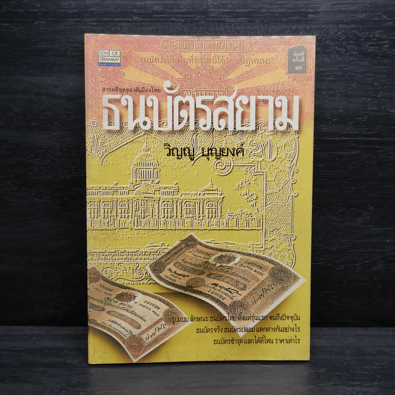 ธนบัตรสยาม - วิญญู บุญยงค์ รูปที่ 1
