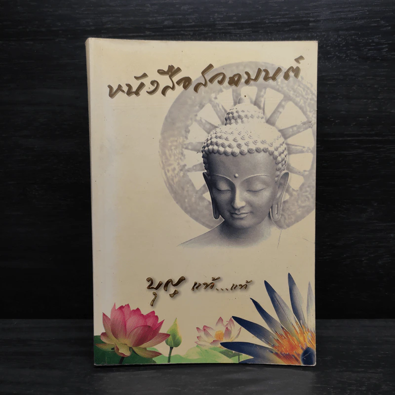 หนังสือสวดมนต์ บุญ แท้...แท้ รูปที่ 1