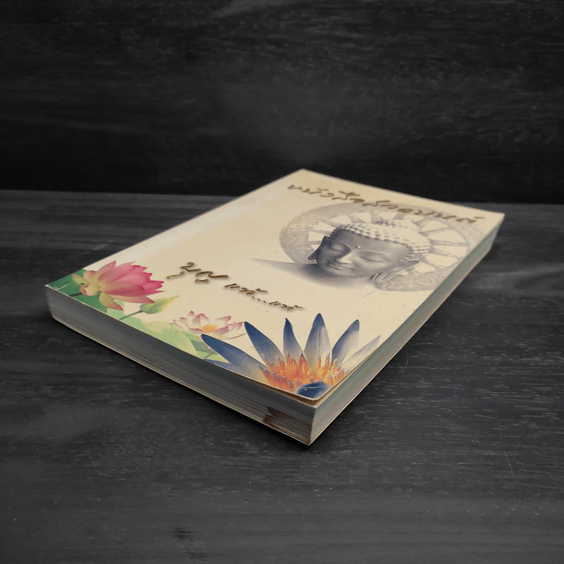 หนังสือสวดมนต์ บุญ แท้...แท้ รูปที่ 4