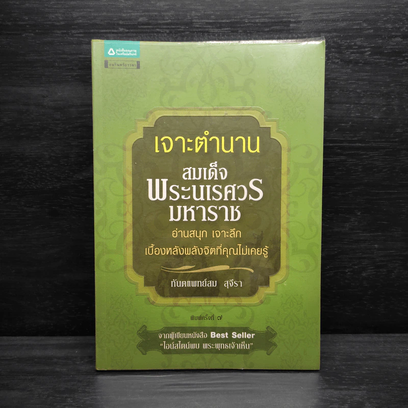 เจาะตำนานสมเด็จพระนเรศวรมหาราช - ทันตแพทย์สม สุจิรา รูปที่ 1