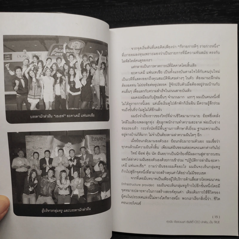 เรียลิตี้ CEO ล่าฝัน ปั้น True - ศุภชัย เจียรวนนท์ รูปที่ 7