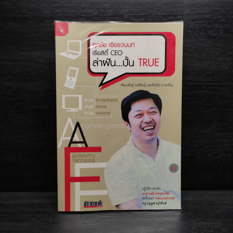 เรียลิตี้ CEO ล่าฝัน ปั้น True - ศุภชัย เจียรวนนท์ รูปที่ 1