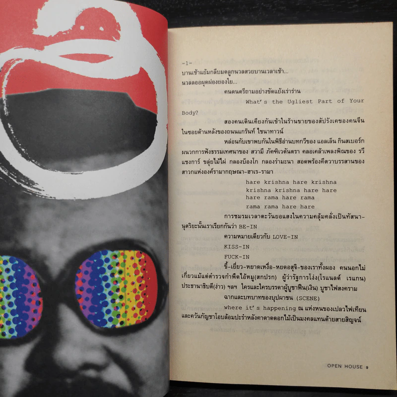 Open House 1 พฤษภาทมิฬ ฉบับปฏิวัติการปกครองสมอง รูปที่ 6