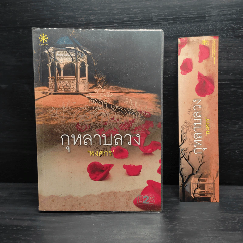 กุหลาบลวง - พงศกร รูปที่ 1
