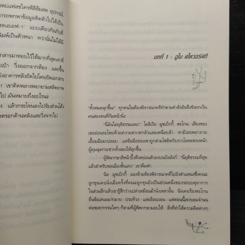 จารชนเหนือมนุษย์ 2 ตอนล่าสังหาร - โจ เคร็ก รูปที่ 7