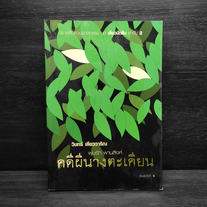 คดีผีนางตะเคียน - วินทร์ เลียววาริณ รูปที่ 1