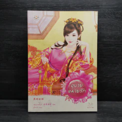 อุบายหมายรัก - เฉียนเฉ่าโม่ลี่ รูปที่ 1