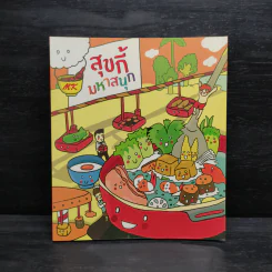 MK สุขกี้มหาสนุก รูปที่ 1