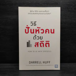วิธีปั่นหัวคนด้วยสถิติ - Darrell Huff รูปที่ 1