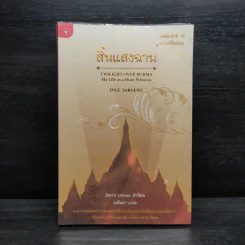 สิ้นแสงฉาน - มนันยา รูปที่ 1
