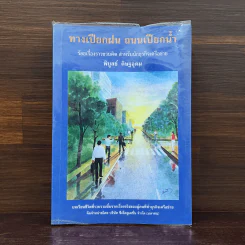 ทางเปียกฝน ถนนเปียกน้ำ เล่ม 1 - พิบูลย์ ดิษฐอุดม รูปที่ 1