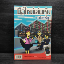 มือใหม่เล่นหุ้น ฉบับการ์ตูน - พิชัย ยอดพฤติการ, สรวุฒิ ชัยดรุณ รูปที่ 1