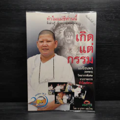 เกิดแต่กรรม แม่ชีธนพร (ทศพร) - อ.บูรพา ผดุงไทย