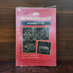 คู่มือทำเลบ้าน 200 วิธีตามหลักฮวงจุ้ย - ช.ศรีงิ้วราย