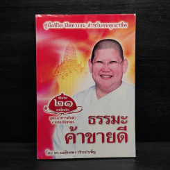 ธรรมะค้าขายดี - แม่ชีทศพร วชิระบำเพ็ญ รูปที่ 1