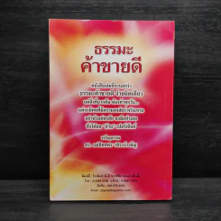 ธรรมะค้าขายดี - แม่ชีทศพร วชิระบำเพ็ญ รูปที่ 2