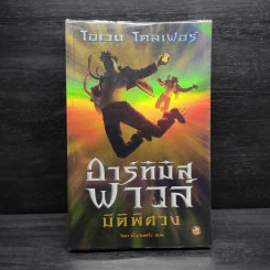 อาร์ทิมิส ฟาวล์ มิติพิศวง - อีออยน์ โคลเฟอร์ รูปที่ 1