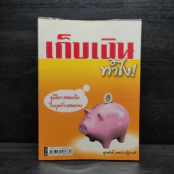 เก็บเงินทำไง! - ศุภศักดิ์ เงาประเสริฐวงศ์