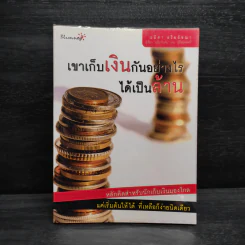 เขาเก็บเงินกันอย่างไรได้เป็นล้าน - อมิตา อริยอัชฌา