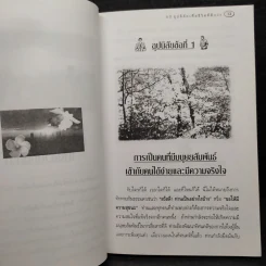 60 อุปนิสัย เพื่อชีวิตที่ดีกว่า - ฉันทพล นพนนท์ รูปที่ 9