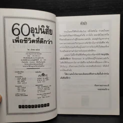 60 อุปนิสัย เพื่อชีวิตที่ดีกว่า - ฉันทพล นพนนท์ รูปที่ 5