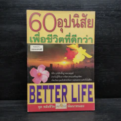 60 อุปนิสัย เพื่อชีวิตที่ดีกว่า - ฉันทพล นพนนท์