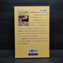60 อุปนิสัย เพื่อชีวิตที่ดีกว่า - ฉันทพล นพนนท์ รูปที่ 2