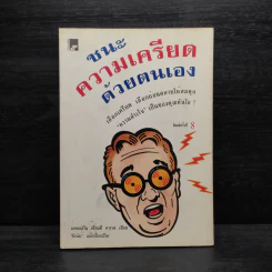 ชนะความเครียดด้วยตนเอง