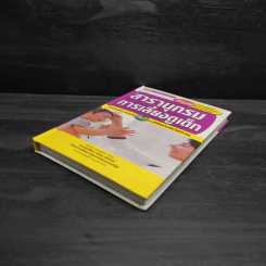 สารานุกรมการเลี้ยงดูเด็ก เล่ม 2 - นายแพทย์มิชิโอะ มัตสุดะ รูปที่ 4