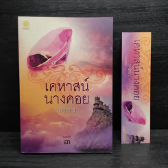 เคหาสน์นางคอย - พงศกร รูปที่ 1