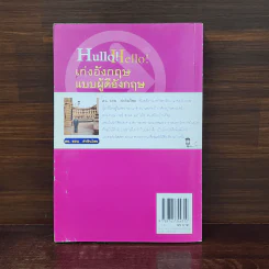 Hullo Hello เก่งอังกฤษ แบบผู้ดีอังกฤษ - ดร.รอน คำอินไชย รูปที่ 6