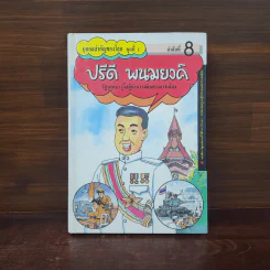 บุคคลสำคัญของโลก ชุดที่ 1 ลำดับที่ 8 ปรีดี พนมยงค์ รูปที่ 1
