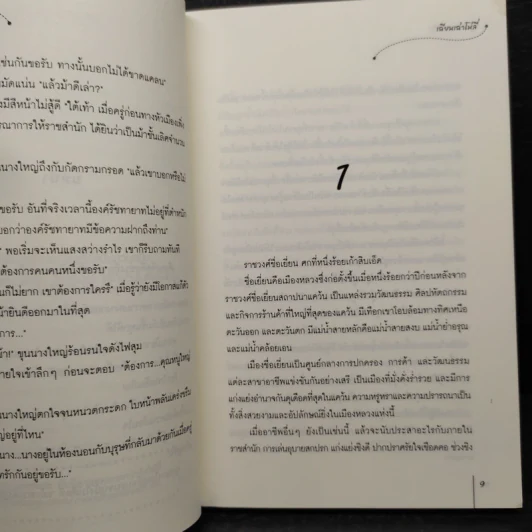 อุบายหมายรัก - เฉียนเฉ่าโม่ลี่ รูปที่ 7