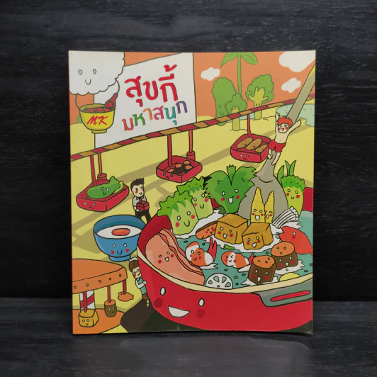 MK สุขกี้มหาสนุก รูปที่ 1
