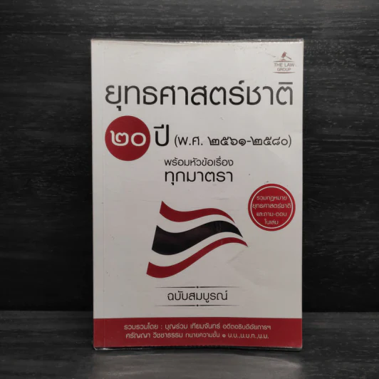 ยุทธศาสตร์ชาติ 20 ปี (พ.ศ.2561-2580) - บุญร่วม เทียมจันทร์ รูปที่ 1