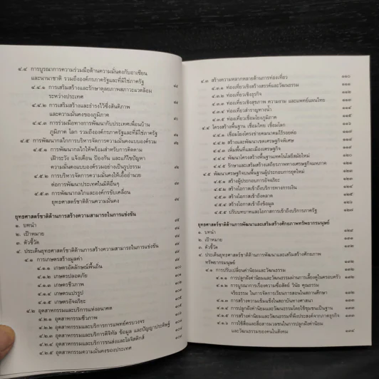 ยุทธศาสตร์ชาติ 20 ปี (พ.ศ.2561-2580) - บุญร่วม เทียมจันทร์ รูปที่ 7